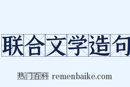 联合文学造句是什么意思的图片